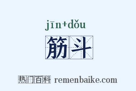 筋斗是什么意思的图片